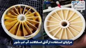آنتی اسکالانت آب لب شور 3 مزایای استفاده از آنتی اسکالانت آب لب شور - بازرگانی اسپوتا
