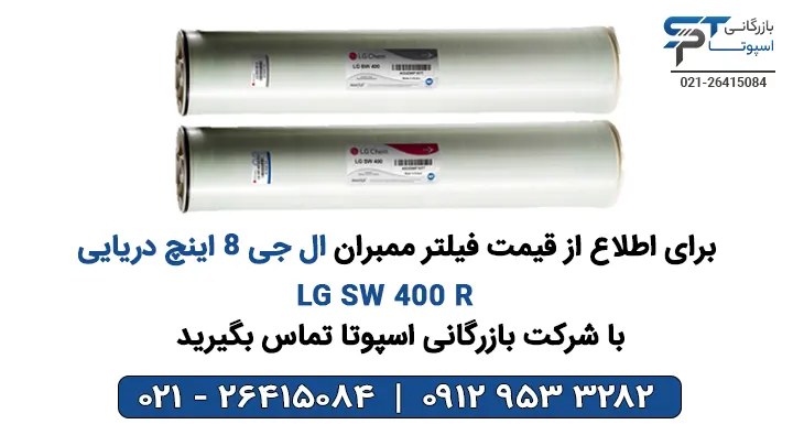 قیمت ممبران دریایی سایز 8 اینچ ال جی کم مدل LG SW 400 R - بازرگانی اسپوتا