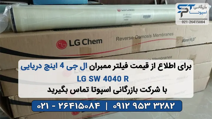 قیمت ممبران دریایی سایز 4 اینچ ال جی کم مدل LG SW 4040 R - بازرگانی اسپوتا