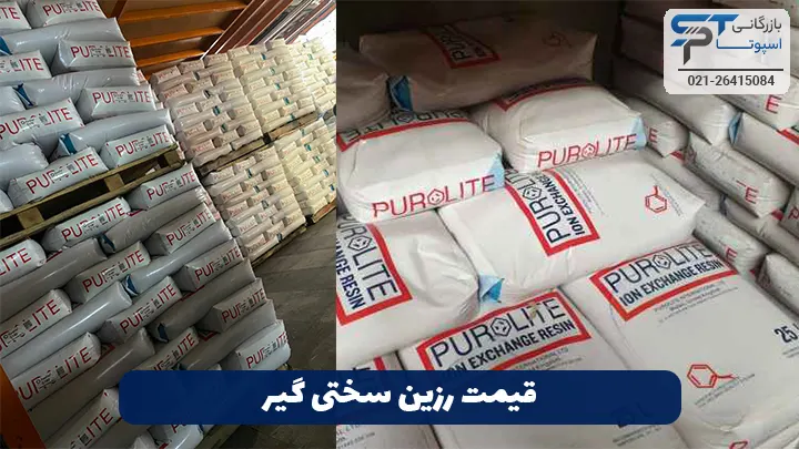 قیمت رزین سختی گیر - بازرگانی اسپوتا