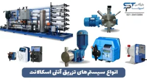 سیستم تزریق آنتی اسکالانت 3 انواع سیستمهای تزریق آنتی اسکالانت - بازرگانی اسپوتا
