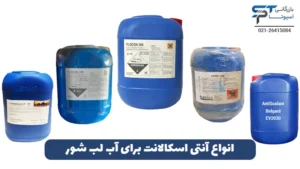 آنتی اسکالانت آب لب شور 2 انواع آنتی اسکالانت برای آب لب شور - بازرگانی اسپوتا
