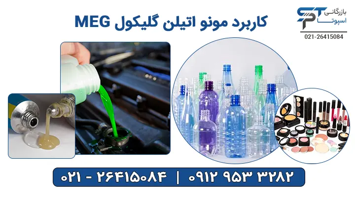 کاربردهای مونو اتیلن گلایکول (MEG) - بازرگانی اسپوتا