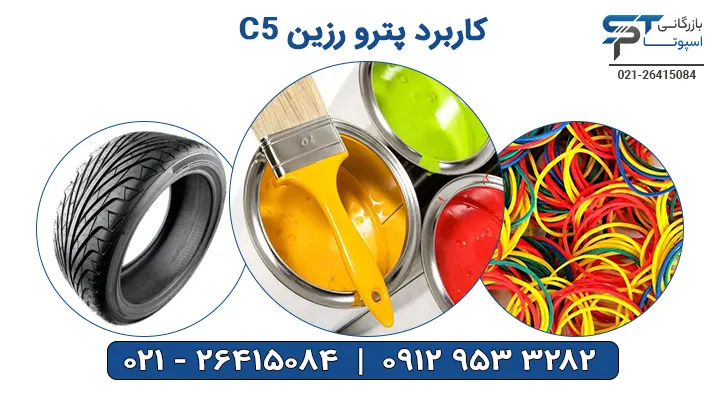 کاربرد پترو رزین C5 - بازرگانی اسپوتا