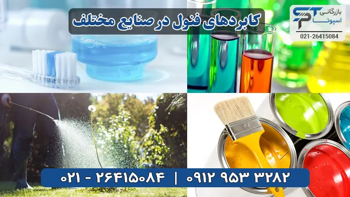 کاربردهای فنول - بازرگانی اسپوتا