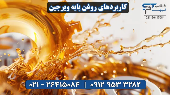 کاربردهای روغن پایه ویرجین - بازرگانی اسپوتا