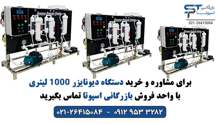 خرید دستگاه دیونایزر 1000 لیتری - بازرگانی اسپوتا