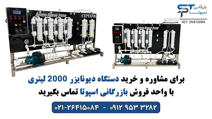 خرید دستگاه دیونایزر 2000 لیتری - بازرگانی اسپوتا