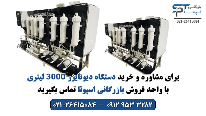 خرید دستگاه دیونایزر 3000 لیتری - بازرگانی اسپوتا