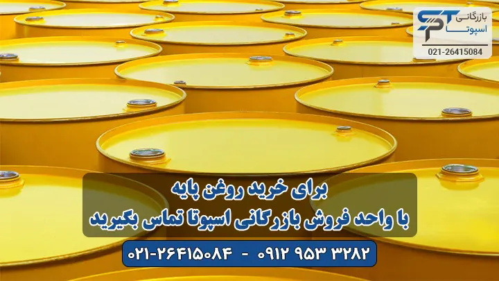 خرید روغن پایه - بازرگانی اسپوتا