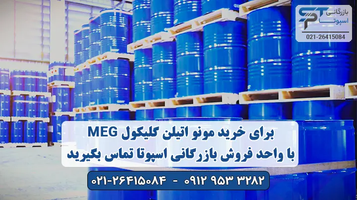 خرید مونو اتیلن گلیکول MEG - بازرگانی اسپوتا