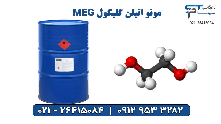 مونو اتیلن گلیکول MEG - بازرگانی اسپوتا