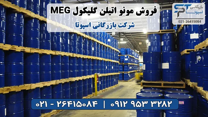 فروش مونو اتیلن گلایکول (MEG) - بازرگانی اسپوتا