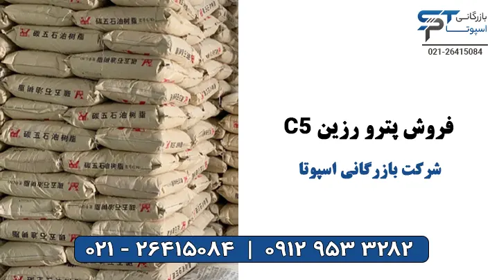 فروش پترو رزین C5 - بازرگانی اسپوتا