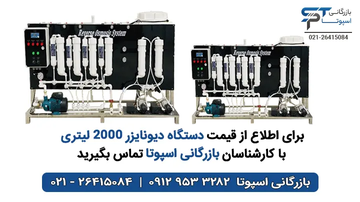 قیمت دستگاه دیونایزر 2000 لیتری - بازرگانی اسپوتا