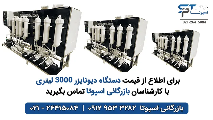 قیمت دستگاه دیونایزر 3000 لیتری - بازرگانی اسپوتا