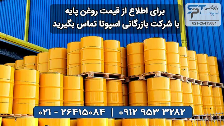 قیمت روغن پایه - بازرگانی اسپوتا