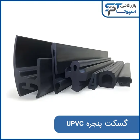 گسکت پنجره UPVC - بازرگانی اسپوتا