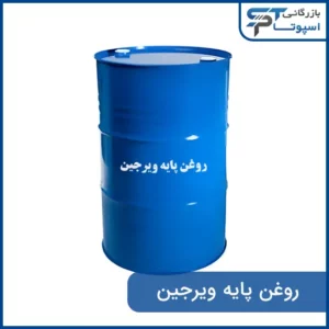 روغن پایه ویرجین - بازرگانی اسپوتا