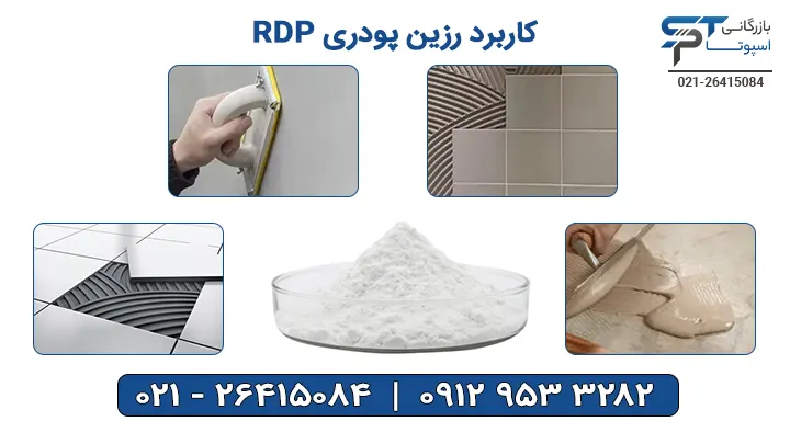 کاربرد رزین پودری RDP - بازرگانی اسپوتا