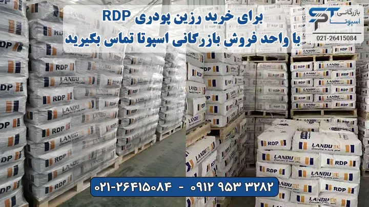 خرید رزین پودری RDP - بازرگانی اسپوتا