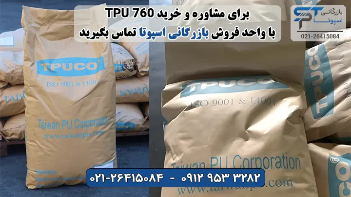 خرید TPU 760 - بازرگانی اسپوتا