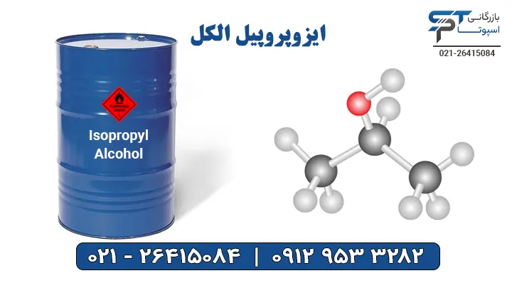 ایزوپروپیل الکل - بازرگانی اسپوتا