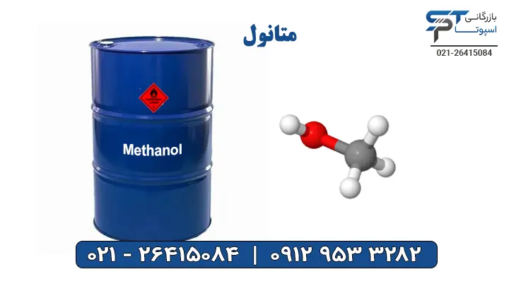 متانول - بازرگانی اسپوتا