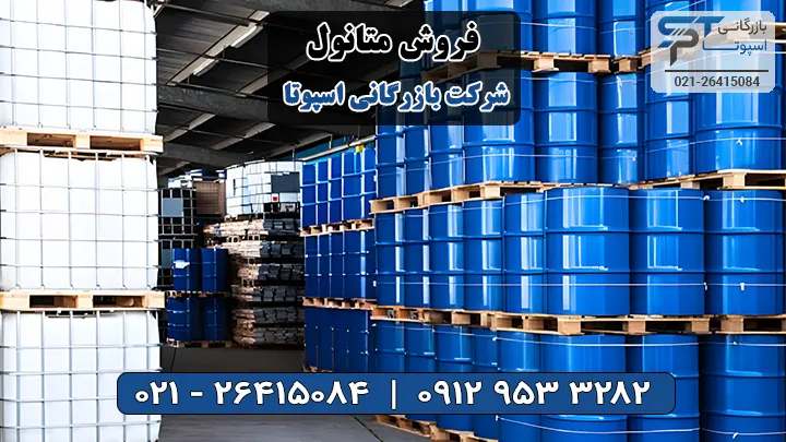 فروش متانول - بازرگانی اسپوتا