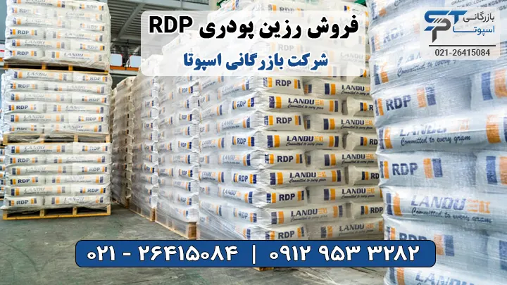 فروش رزین پودری RDP - بازرگانی اسپوتا