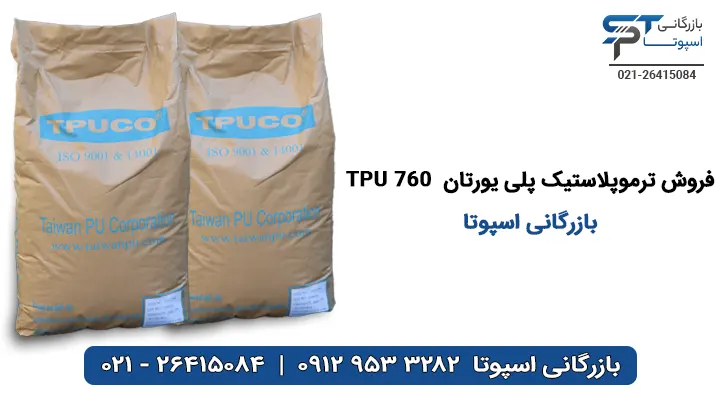 فروش TPU 760 - بازرگانی اسپوتا