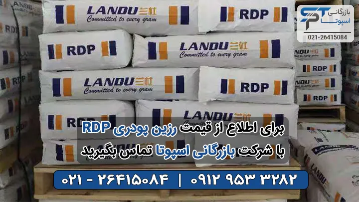 قیمت رزین پودری RDP - بازرگانی اسپوتا