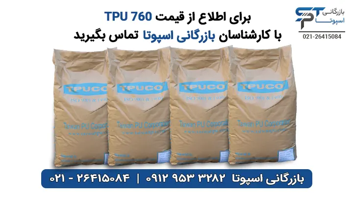 قیمت TPU 760 - بازرگانی اسپوتا