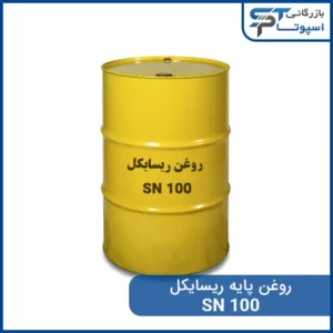 روغن پایه ریسایکل SN100 - بازرگانی اسپوتا