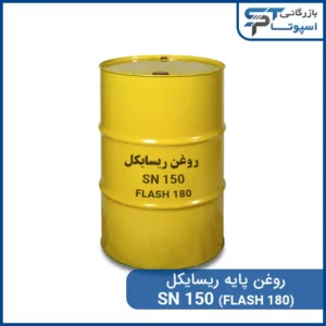 روغن پایه ریسایکل SN150 فلش 180 - بازرگانی اسپوتا