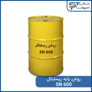 روغن پایه ریسایکل SN600 - بازرگانی اسپوتا