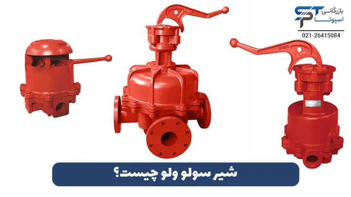 تعمیر شیر سولو ولو 1 شیر سولو ولو چیست؟ |بازرگانی اسپوتا