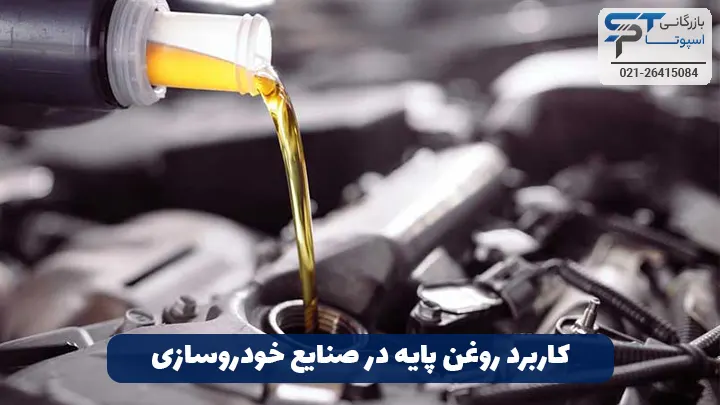 کاربرد روغن پایه 1 کاربرد روغن پایه در صنایع خودروسازی - بازرگانی اسپوتا