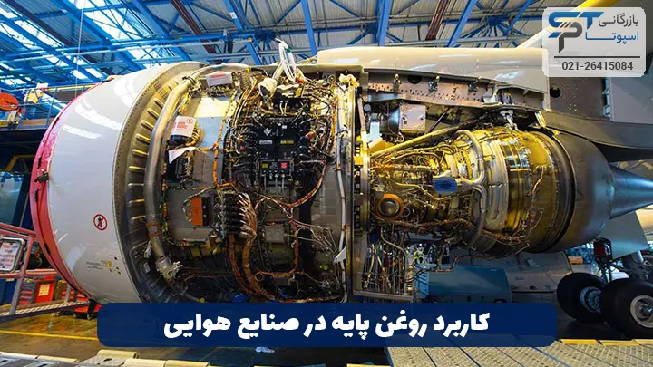 کاربرد روغن پایه 2 کاربرد روغن پایه در صنایع هوایی - بازرگانی اسپوتا