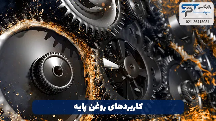 روغن پایه چیست؟ 3 کاربردهای روغن پایه - بازرگانی اسپوتا