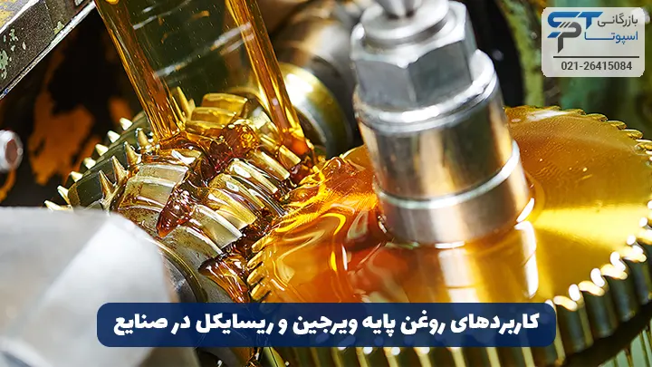 تفاوت روغن پایه ویرجین و ریسایکل 5 کاربردهای روغن پایه ویرجین و ریسایکل در صنایع مختلف - بازرگانی اسپوتا