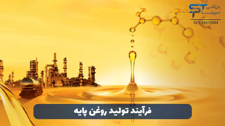 روغن پایه چیست؟ 2 فرآیند تولید روغن پایه - بازرگانی اسپوتا
