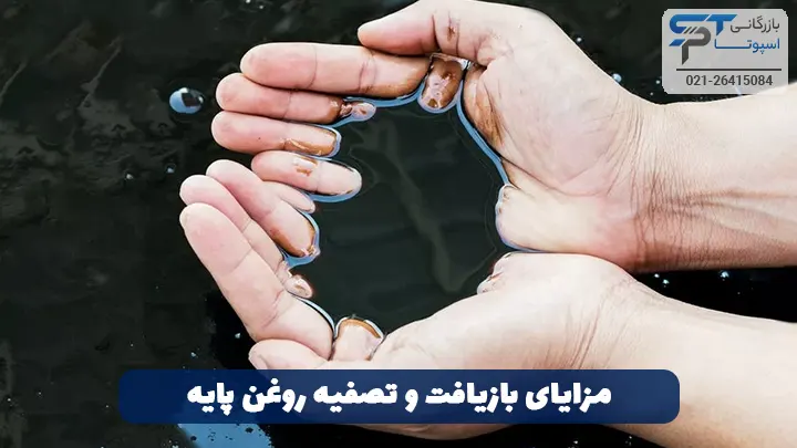 بازیافت و تصفیه روغن پایه 3 مزایای بازیافت و تصفیه روغن پایه - بازرگانی اسپوتا