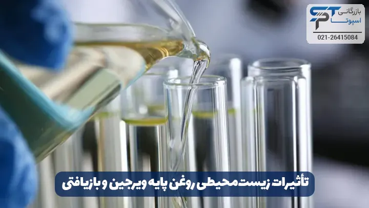 تفاوت روغن پایه ویرجین و ریسایکل 4 تاثیرات زیستمحیطی روغن پایه ویرجین و بازیافتی - بازرگانی اسپوتا