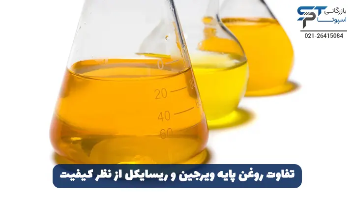 تفاوت روغن پایه ویرجین و ریسایکل 2 تفاوت روغن پایه ویرجین و ریسایکل از نظر فرآیند تولید - بازرگانی اسپوتا