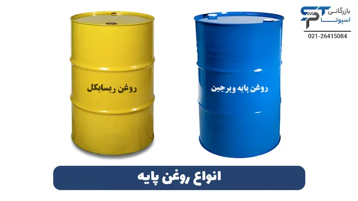 روغن پایه چیست؟ 1 انواع روغن پایه - بازرگانی اسپوتا