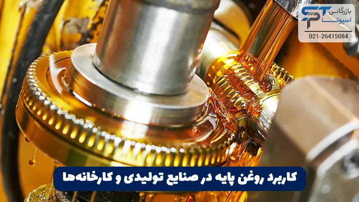 کاربرد روغن پایه 3 کاربرد روغن پایه در صنایع تولیدی و کارخانهها - بازرگانی اسپوتا