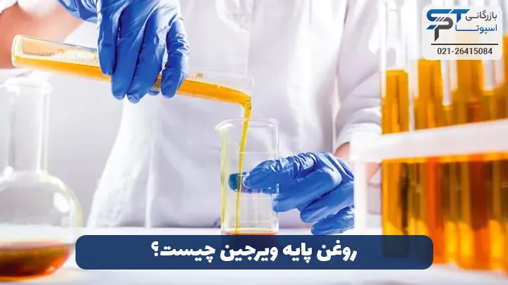 تفاوت روغن پایه ویرجین و ریسایکل 1 روغن پایه ویرجین چیست؟ - بازرگانی اسپوتا