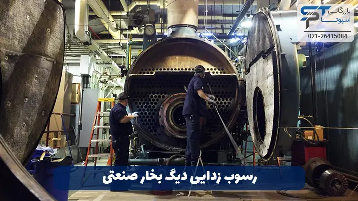 رسوب زدایی دیگ بخار 4 رسوب زدایی از دیگ بخار صنعتی