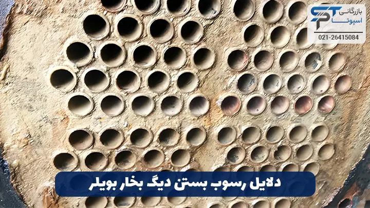 رسوب زدایی دیگ بخار 1 دلایل رسوب بستن بویلر